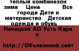 теплый комбинезон зима  › Цена ­ 5 000 - Все города Дети и материнство » Детская одежда и обувь   . Ненецкий АО,Усть-Кара п.